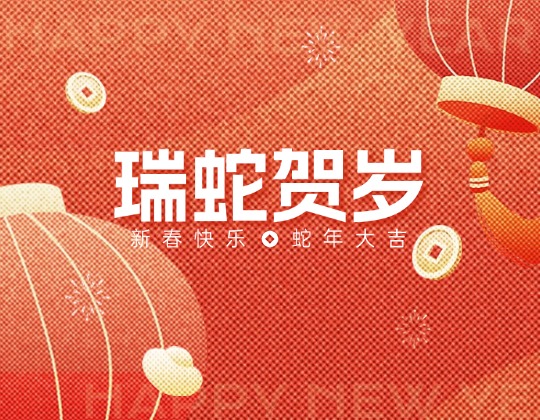 除夕丨潤通集團(tuán)恭祝您新春快樂，蛇年大吉！