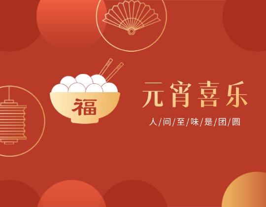 元宵丨人間至味是團(tuán)圓，潤通佳節(jié)情意暖